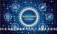 如何迅速创建美国数字钱包账户，掌握