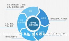 了解QKBill数字钱包：使用指南与常见问