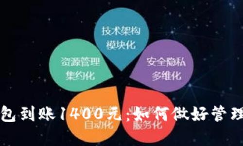 数字钱包到账1400元:如何做好管理与使用