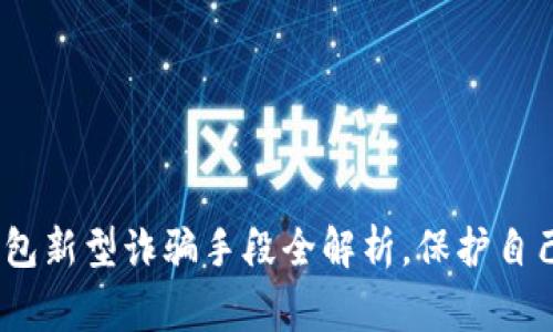 警惕！数字钱包新型诈骗手段全解析，保护自己的财产安全