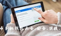 2023年数字货币手机钱包大全：安全、