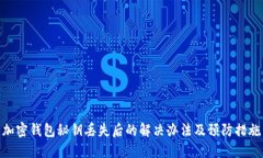 加密钱包秘钥丢失后的解决办法及预防