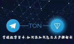 掌握数字货币：如何添加钱包及其步骤