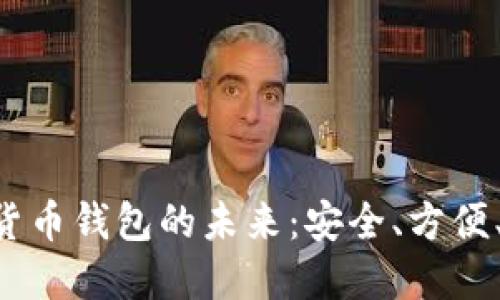 探索UDS数字货币钱包的未来:安全、方便、趋势与新机遇