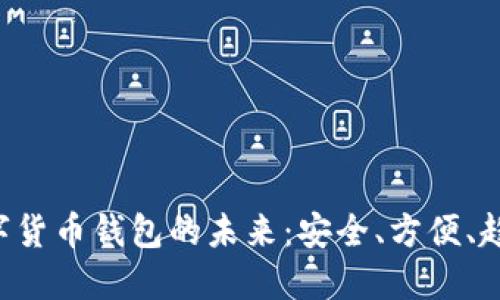 探索UDS数字货币钱包的未来:安全、方便、趋势与新机遇