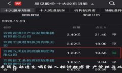 数字货币钱包能透支吗？深入探讨数字