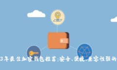 2023年最佳加密钱包推荐：安全、便捷