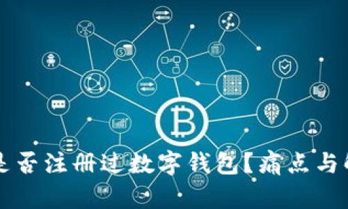 如何快速查找是否注册过数字钱包?痛点与解决方案全解析!
