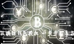 如何取消区块链钱包授权：一步步引导