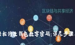 如何轻松修改钱包数字密码：详尽步骤