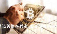 数字钱包助记词输入指南：安全便捷的