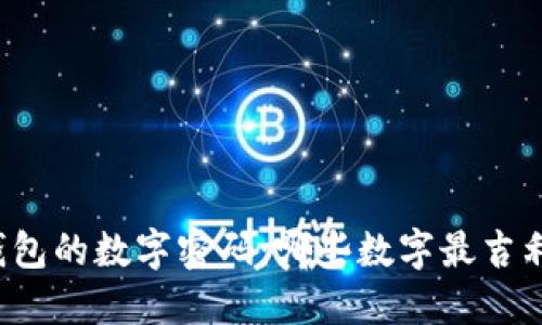 钱包的数字密码：哪些数字最吉利？
