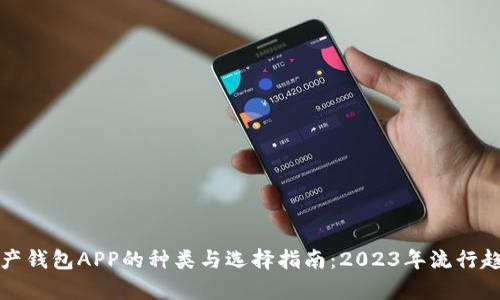 数字资产钱包APP的种类与选择指南:2023年流行趋势分析