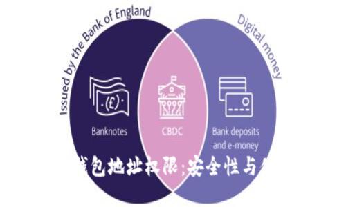 解读区块链钱包地址权限:安全性与便捷性的平衡