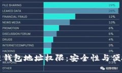 解读区块链钱包地址权限：安全性与便