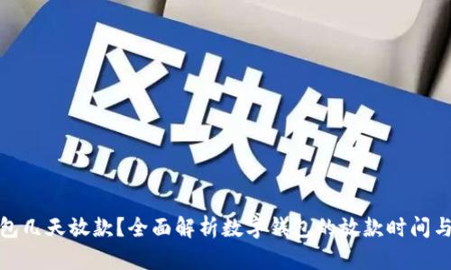: 数字钱包几天放款?全面解析数字钱包的放款时间与使用技巧