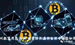 苏州数字钱包诈骗：揭露潜伏在你生活