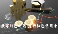 拥抱数字钱包时代：建行红包使用全攻