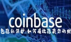 微信钱包隐私保护：如何有效隐藏你的