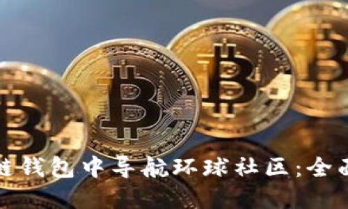 如何在简书区块链钱包中导航环球社区:全面指南与最新趋势