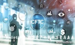 探秘TPWalletDK币：数字资产的新兴力量