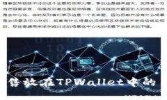 如何顺利出售放在TPWallet中的币：全面