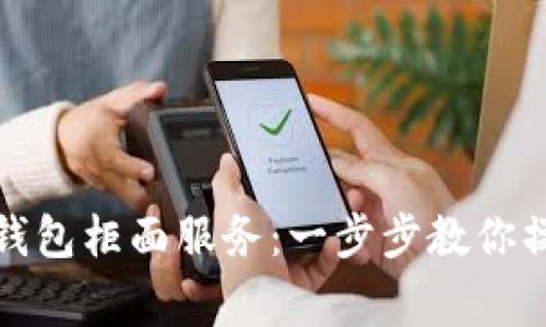 如何轻松开通数字钱包柜面服务:一步步教你操作技巧与注意事项