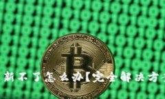 TP Wallet资产更新不了怎么办？完全解决
