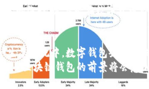   区块链钱包股价走势分析：未来趋势与投资机遇 / 
 guanjianci 区块链, 钱包, 股价, 投资, 趋势 /guanjianci 

引言：区块链技术与数字钱包的崛起
在过去的十年中，区块链技术以其独特的去中心化特性和安全性获得了广泛关注。在这个过程中，数字钱包作为用户与加密资产之间的重要桥梁，逐渐成为了市场的核心焦点。随着越来越多的人认识到区块链和加密货币的潜力，相关企业的股价走势也在一定程度上反映了这种趋势。

区块链钱包的功能与重要性
区块链钱包不仅仅是存储、管理和交易加密货币的工具，还是用户参与区块链生态系统的重要入口。数字钱包通过私钥和公钥使用户能够安全地进行交易，而无需依赖第三方中介，这样的特点大大降低了交易成本，提高了安全性。
根据市场调查，越来越多的投资者正在将资金投入到加密货币中，这直接推动了区块链钱包相关企业的股价上涨。值得注意的是，随着人们对区块链技术认知的提升，数字钱包的使用场景也日益丰富，涵盖了从日常消费到资产管理的多种应用。

市场现状：数字钱包企业股价的变动
在这里，我们可以看到一些著名的区块链钱包家公司，如Coinbase、Binance和Kraken等，它们的股价随市场趋势而波动。但这些变化并不仅仅是由市场需求驱动的，还受到各种外部因素的影响，如政策法规、技术变革和市场情绪等。
例如，在某些国家，政府对数字货币采取了更加友好的政策，这往往会刺激投资者的积极性，从而推动相关企业的股价上涨。而反之，如果政府加强监管，可能会导致股价的下滑。

特定事件与市场反应
在分析区块链钱包股价走势时，我们不能忽视重大事件的影响。例如，当比特币价格大幅波动时，人们对数字钱包的关注度便会显著提升。在这样的背景下，相关企业的股价往往会受到直接影响。对于投资者而言，无疑是一个寻找机会的时刻。
不少分析师指出，市场情绪也在人们的投资决策中扮演着重要角色。例如，在牛市中，乐观的气氛会促使更多资金流入数字钱包领域，从而推动股价走高；而在熊市时，恐慌情绪往往使得投资者倍感压力，进而导致抛售。

未来趋势：数字钱包领域的发展方向
展望未来，区块链钱包将会迎来更多的发展机遇。随着技术的不断进步，数字钱包的功能将变得愈加多样化，用户体验也将大幅提升。例如，集成更多去中心化金融（DeFi）服务的数字钱包，将成为市场的新趋势。用户不仅仅可以通过钱包进行加密资产的管理，还能借助区块链技术参与到各种金融服务之中。
此外，随着不同法币与加密货币之间的转换能力增强，数字钱包将在全球范围内发挥更为重要的作用。跨境支付的便捷性，将使得区块链钱包在国际贸易中成为改变游戏规则的关键工具。

投资建议：如何把握股价走势中的机会
对于希望在数字钱包企业中进行投资的投资者而言，了解市场你的投资目标至关重要。首先，应密切关注相关企业的财务报表和成长预期。这些信息将帮助你判断企业的健康状况及其在行业中的竞争力。
其次，投资者还需关注行业动态和政策变化。保持对科技进步、法规监管及市场情绪的敏感度，有助于在复杂的市场环境中保持竞争优势。
同时，在进行投资前，充分进行风险评估也是关键。不同企业的市场表现差异显著，选择稳健且具有上升潜力的企业进行投资，将是一个明智的选择。尤其是在数字货币市场波动较大的背景下，合理的资产配置尤为重要。

总结：区块链钱包的未来在召唤着我们
总的来说，区块链钱包的股价走势并非孤立存在，它与整个数字货币市场及区块链技术的发展紧密相连。随着越来越多的用户参与到这一生态系统中，数字钱包企业的未来无疑充满了机遇。对于投资者而言，敏锐地捕捉市场信息，灵活调整投资策略，将是成功的关键。
无论未来的发展方向如何，区块链钱包的核心价值在于为用户提供安全、便捷的数字资产管理服务。随着人们对数字货币的认可度不断增加，区块链钱包的前景将会愈加辉煌。让我们期待在这一领域出现更多创新，激发出无限的可能性！