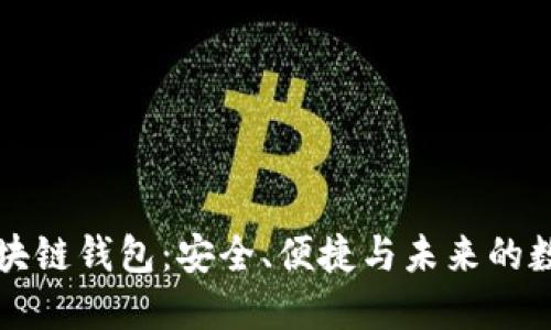 详解米信区块链钱包:安全、便捷与未来的数字资产管理
