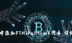 如何在TPWallet中添加FTM（Fantom）代币：