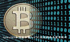 tpwallet如何轻松转入ETH：完整指南与实