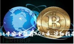 如何在TPWallet中安全保存ADA币：详细指