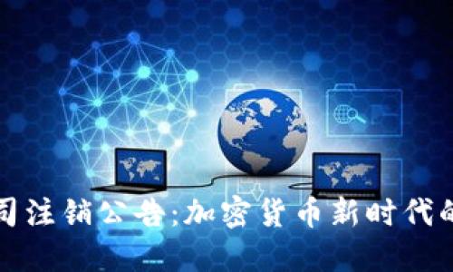 TPWallet公司注销公告:加密货币新时代的挑战与机遇