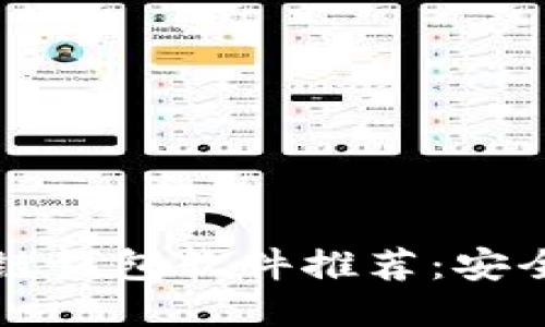 2023年中国区块链钱包软件推荐:安全、便捷与未来趋势