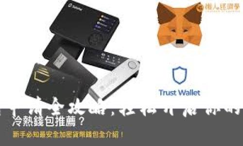 中行数字钱包申请全攻略:轻松开启你的数字支付之旅