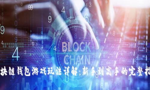 区块链钱包游戏玩法详解：新手到高手的完整指南