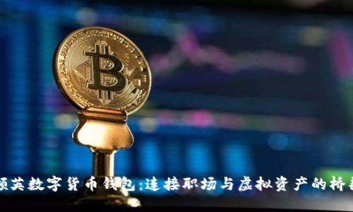 领英数字货币钱包:连接职场与虚拟资产的桥梁