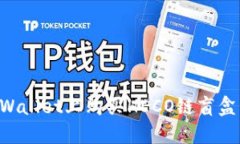 如何在TPWallet上购买HECO链盲盒：全面指
