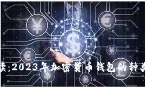 全面解读:2023年加密货币钱包的种类与趋势