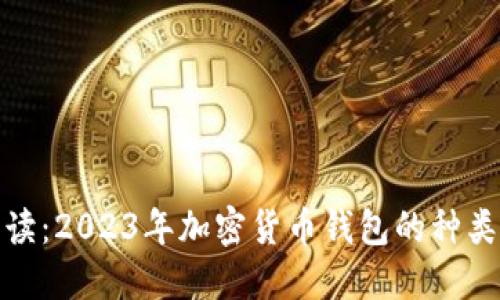 全面解读:2023年加密货币钱包的种类与趋势