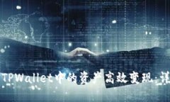 如何将TPWallet中的资产高效变现：详细