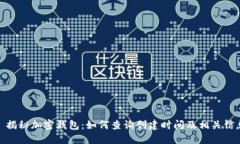: 揭秘加密钱包：如何查询创建时间及