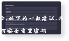 警告：更改密码可能存在风险，以下为