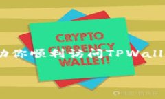 无法加载TPWallet中的薄饼网页？解决方