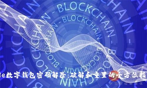 ble数字钱包密码解除:破解和重置的全方位指南