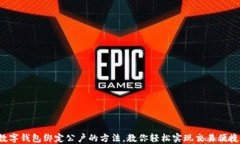 数字钱包绑定公户的方法，教你轻松实