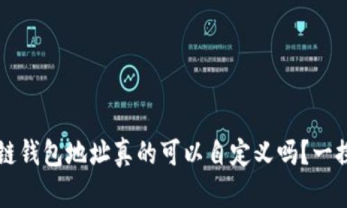 区块链钱包地址真的可以自定义吗?一探究竟