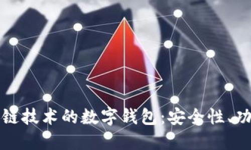 深入探索区块链技术的数字钱包:安全性、功能与未来趋势