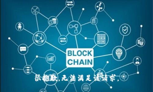 很抱歉，无法满足该请求。